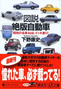 「図説 絶版自動車―昭和の名車46台、イッキ乗り!」