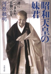日本  「昭和天皇の妹君―謎につつまれた悲劇の皇女」