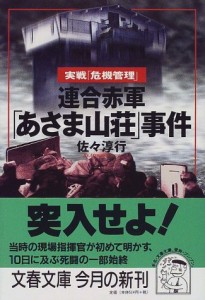 「連合赤軍「あさま山荘」事件―実戦「危機管理」」