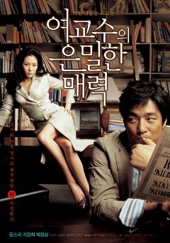 韓国映画「女教授の隠密な魅力」