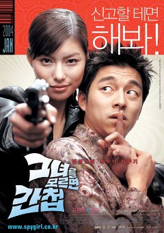 韓国映画「彼女を知らないとスパイ」