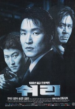 韓国映画「シュリ」