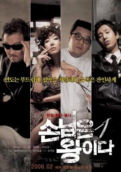 韓国映画「お客様は王だ」